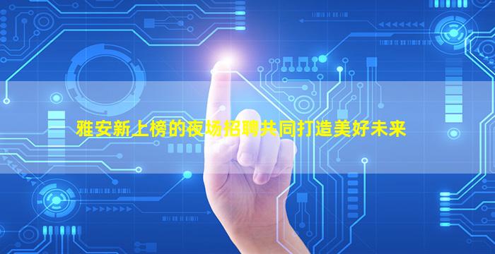 菏泽KTV招聘